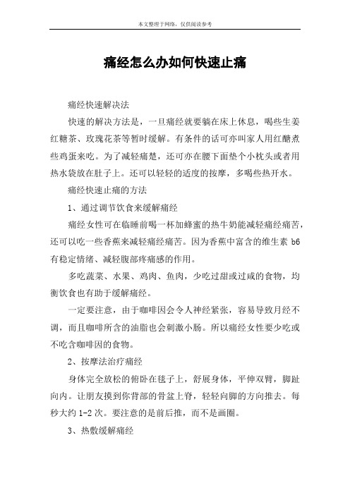 痛经怎么办如何快速止痛