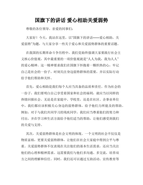 国旗下的讲话 爱心相助关爱弱势