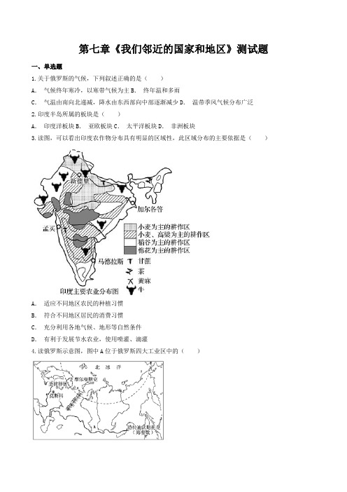 第七章 我们邻近的国家和地区 测试题(含答案)人教版地理七年级下册