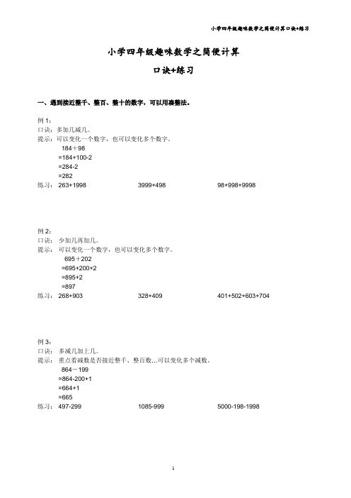 (完整版)小学四年级趣味数学之简便计算口诀+练习