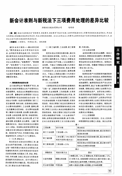 新会计准则与新税法下三项费用处理的差异比较