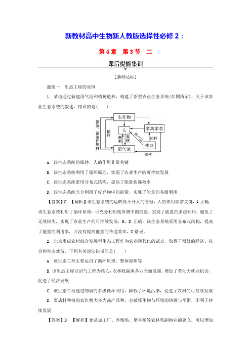 新教材高中生物第4章生态工程2生态工程的实例和发展前景课后提能集训新人教版选择性必修2(含答案)