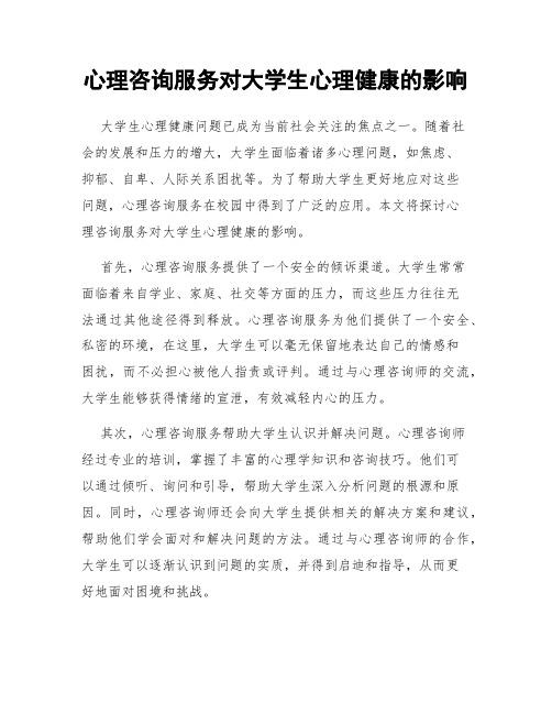 心理咨询服务对大学生心理健康的影响