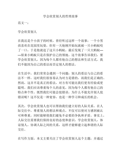 学会欣赏别人的哲理故事