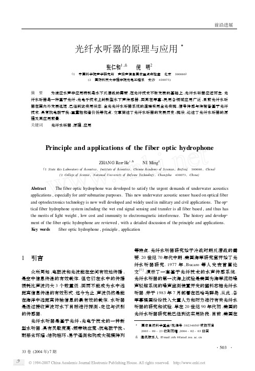 光纤水听器的原理与应用