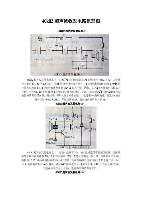 40kHZ超声波收发电路原理图