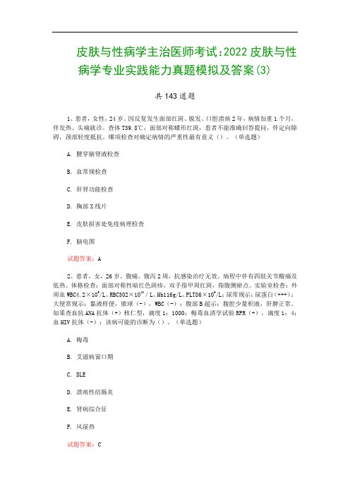 皮肤与性病学主治医师考试：2022皮肤与性病学专业实践能力真题模拟及答案(3)