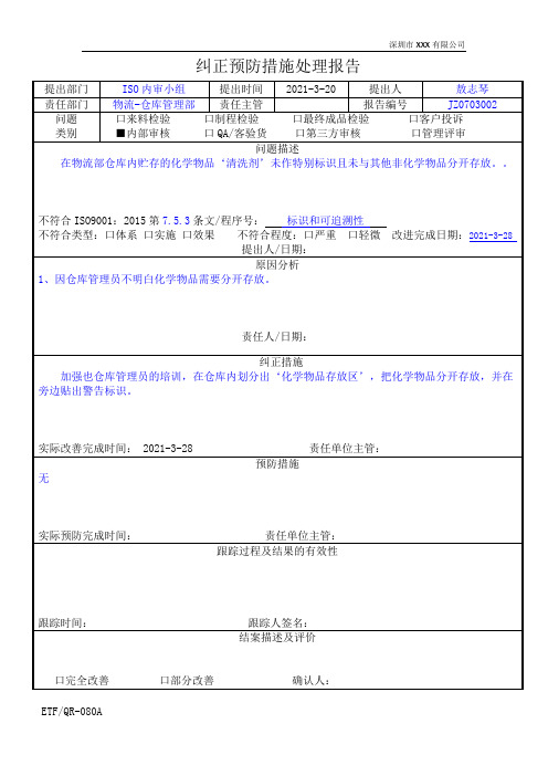 纠正预防措施处理报告范本