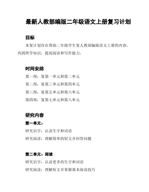 最新人教部编版二年级语文上册复习计划