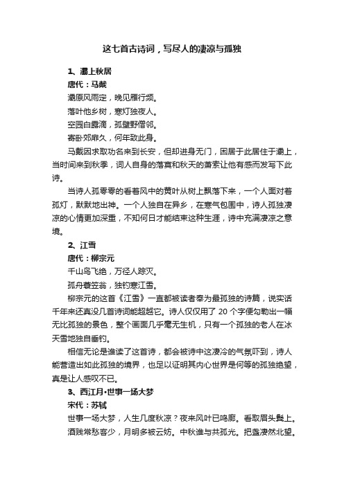 这七首古诗词，写尽人的凄凉与孤独