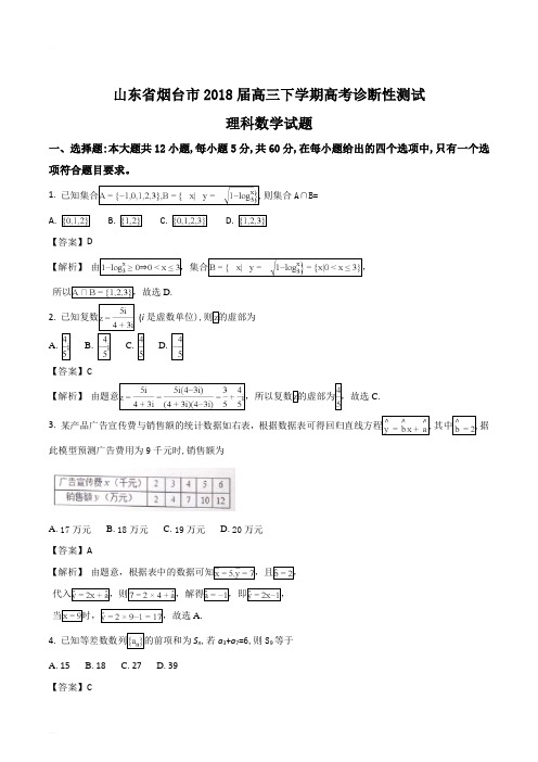 山东省烟台市2018届高三下学期高考诊断性测试数学(理)试题(精编含解析)