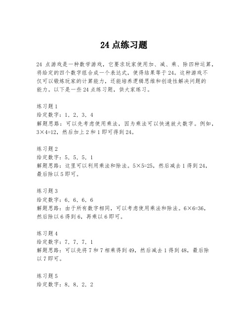 24点练习题