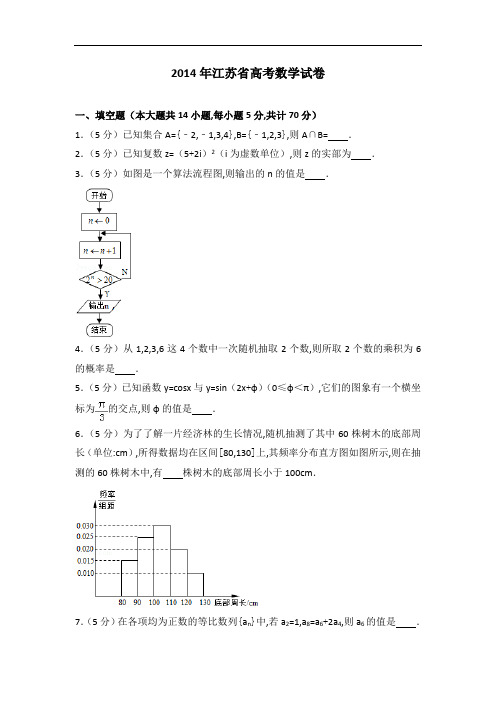 [历年真题]2014年江苏省高考数学试卷