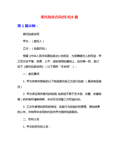 委托拍卖合同(样式)6篇