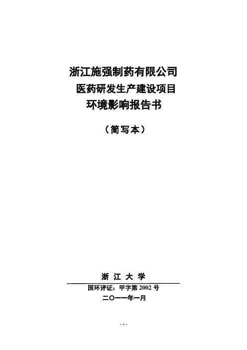浙江施强制药有限公司