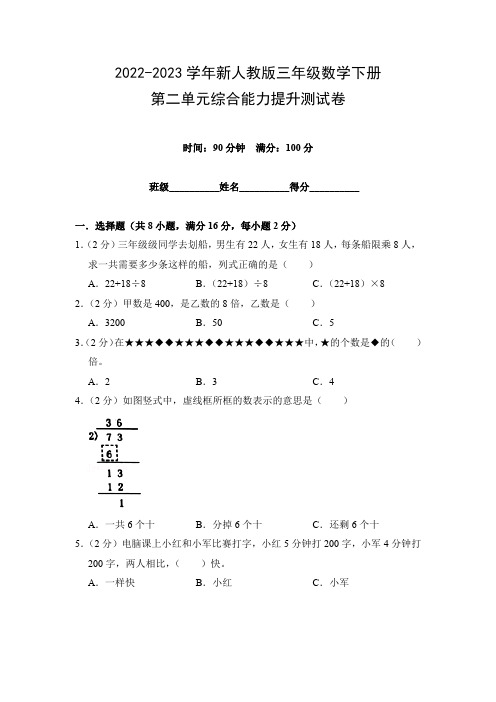 2022-2023学年新人教版三年级数学下册第二单元综合能力提升测试卷(附参考答案)