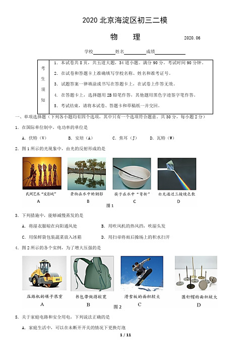 北京市海淀区2020年初三二模物理试卷