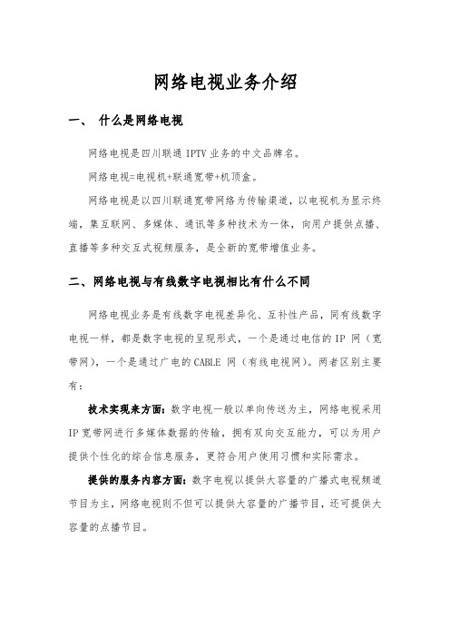 互联网电视业务介绍