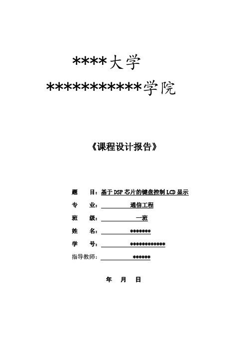 基于DSP芯片的键盘控制LCD显示