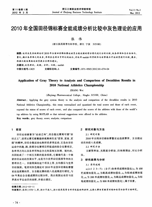 2010年全国田径锦标赛全能成绩分析比较中灰色理论的应用