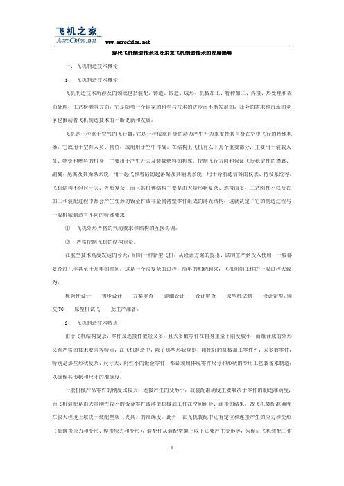 现代飞机制造技术以及未来飞机制造技术的发展趋势汇总