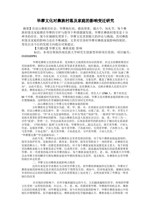 毕摩文化对彝族村落及家庭的影响变迁研究