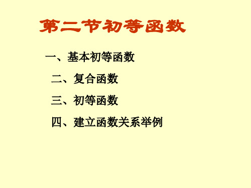 高等数学第二节初等函数