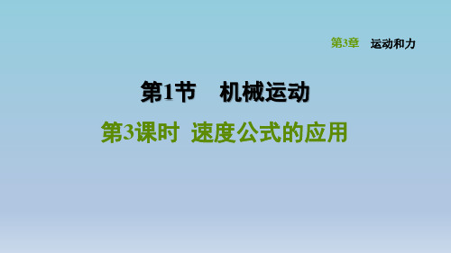 2020春浙教版七年级科学下册 第3章 3.1.3 速度公式的应用