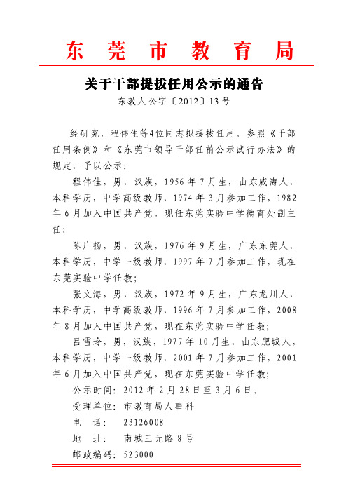 关于干部提拔任用公示的通告