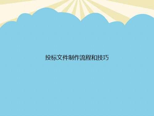 投标文件制作流程和技巧PPT资料【优质版】