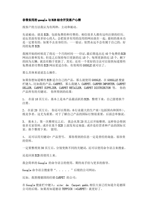 非常实用的google与B2B结合开发客户心得