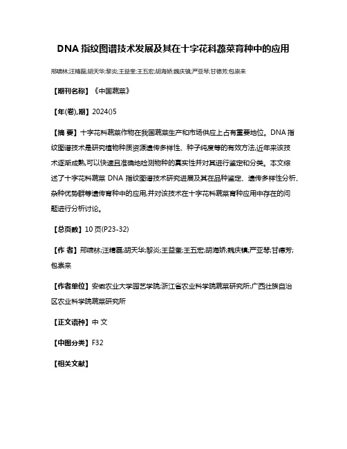 DNA指纹图谱技术发展及其在十字花科蔬菜育种中的应用