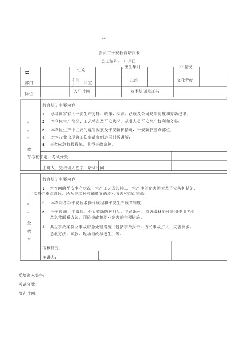 新员工三级安全教育培训记录卡