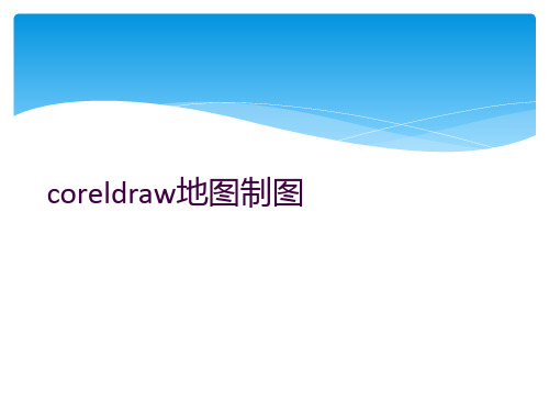 coreldraw地图制图