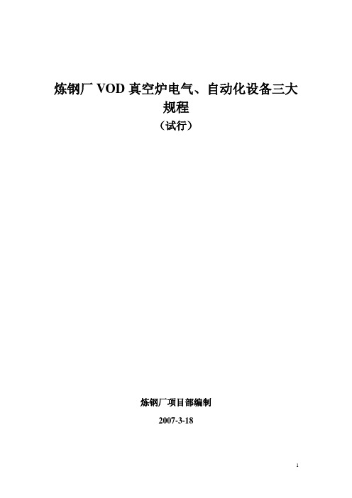 V0D炉电气设备操作规程