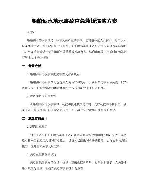 船舶溺水落水事故应急救援演练方案