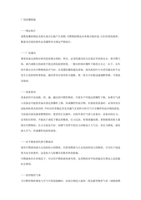 厂房防爆措施.docx