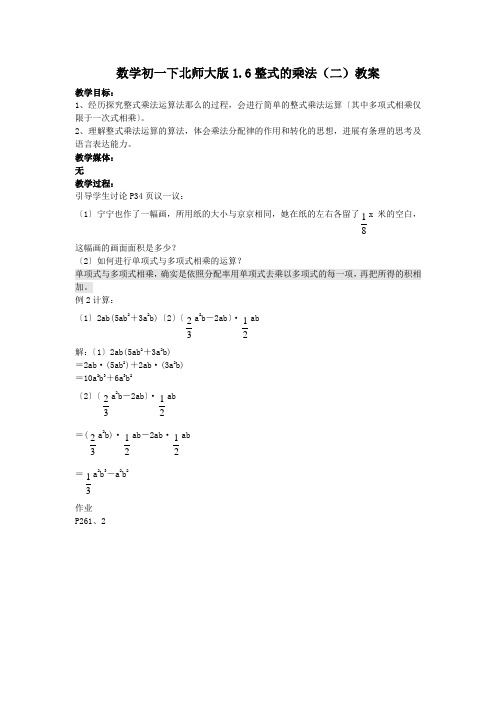 数学初一下北师大版1.6整式的乘法(二)教案