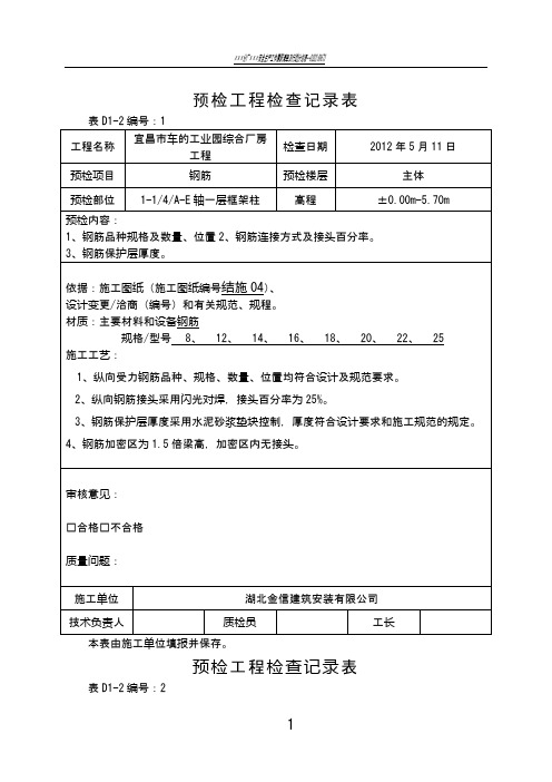 预检工程检查记录表