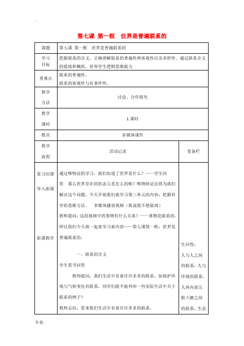 高中政治 7.1 世界是普遍联系的教学案例 新人教版必修4-新人教版高二必修4政治教学案