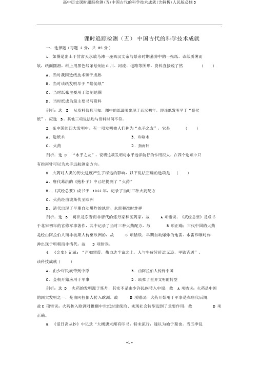 高中历史课时跟踪检测(五)中国古代的科学技术成就(含解析)人民版必修3