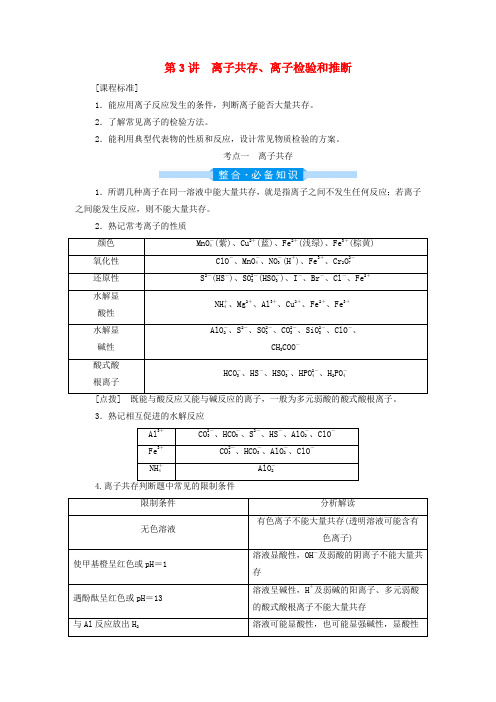 2022届高三化学高考备考一轮复习第2章物质及其变化第3讲离子共存离子检验和推断学案