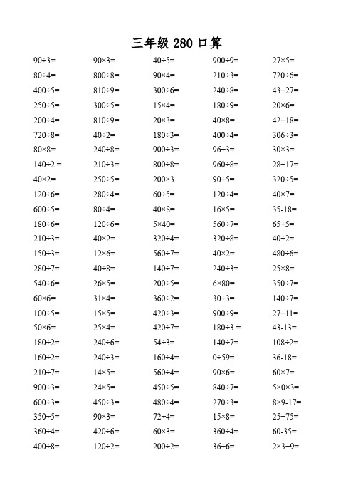 三年级  口算、竖式、脱式、应用题各280道
