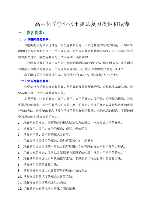 【高二理化生】高中化学学业水平测试复习提纲和试卷(共19页)