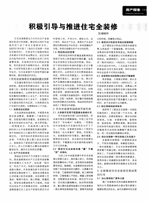 积极引导与推进住宅全装修