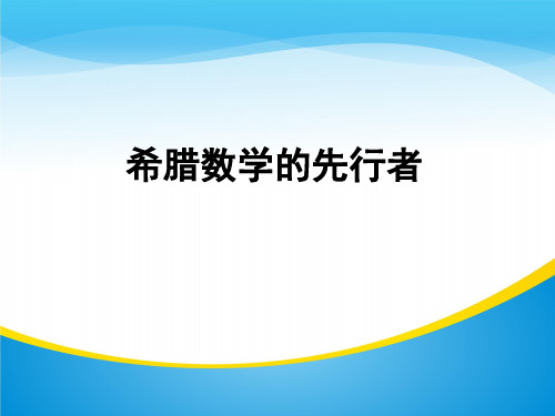 人教A版高中数学选修3-1- 2.1 希腊数学的先行者-课件(共30张PPT)