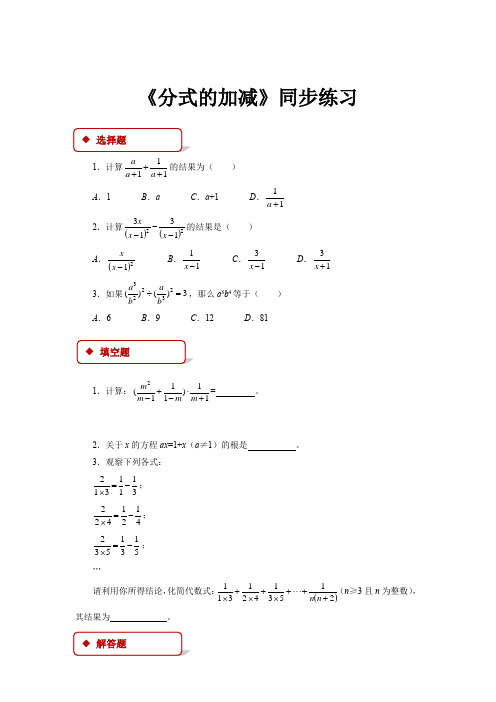 初中人教版数学八年级上册15.2.2【同步练习】《分式的加减》