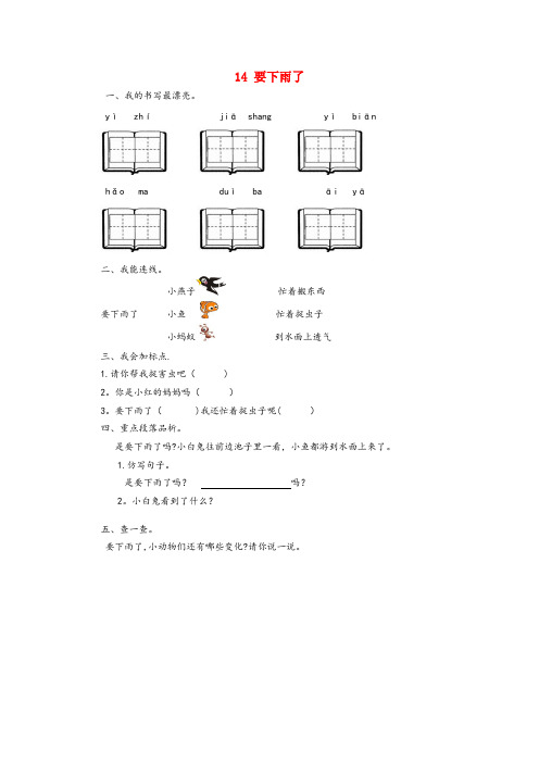 瑶海区第一小学一年级语文下册课文4第14课要下雨了课时练新人教版