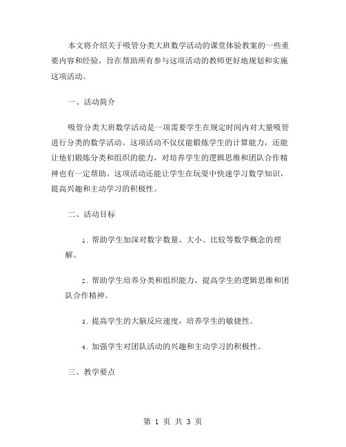 吸管分类大班数学活动的课堂体验教案