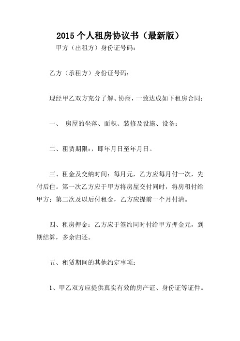 2015个人租房协议书(最新版)